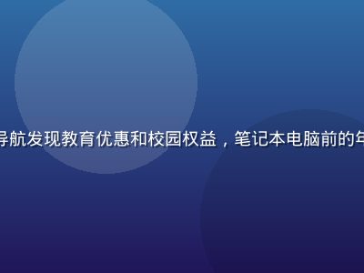 学生群体使用福利导航发现教育优惠和校园权益，笔记本电脑前的年轻人面带满意笑容