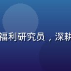 李晓薇，福利导航职场福利研究员，深耕企业员工权益领域5年