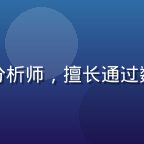 王浩然，福利导航消费数据分析师，擅长通过数据挖掘发现高价值福利资源