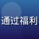 用户大王头像，HR从业者，通过福利导航为公司员工配置福利方案