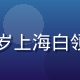 用户小林头像，25岁上海白领，福利导航忠实用户