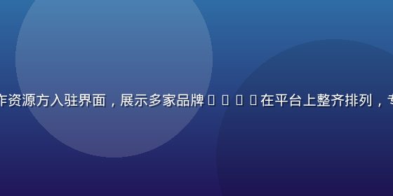 福利导航合作资源方入驻界面，展示多家品牌Logo在平台上整齐排列，专业商务氛围