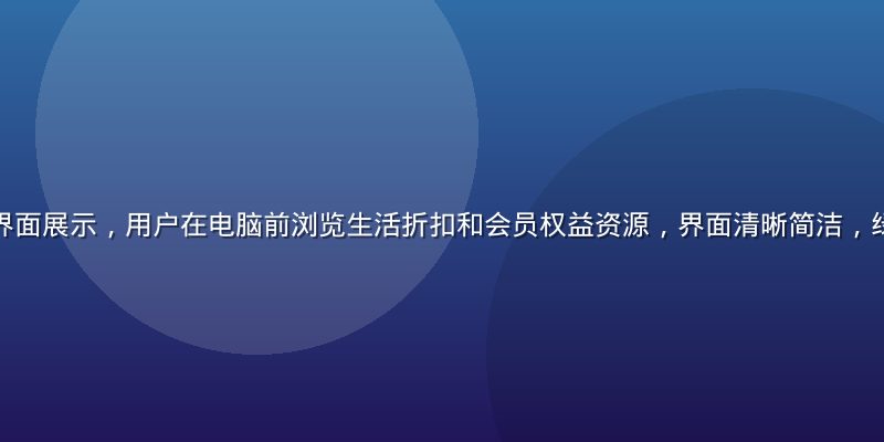 福利导航平台界面展示，用户在电脑前浏览生活折扣和会员权益资源，界面清晰简洁，绿色科技感十足
