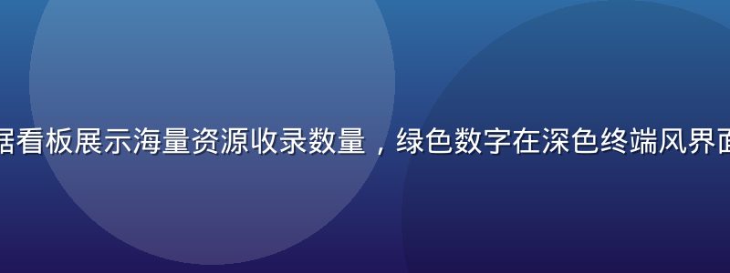 福利导航数据看板展示海量资源收录数量，绿色数字在深色终端风界面上醒目呈现